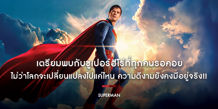 ไม่ว่าโลกจะเปลี่ยนแปลงไปแค่ไหน ความดีงามยังคงมีอยู่จริง!! เตรียมพบกับซูเปอร์ฮีโร่ที่ทุกคนรอคอย “Superman - ซูเปอร์แมน” ภาพยนตร์เรื่องแรกจาก DC Studios
